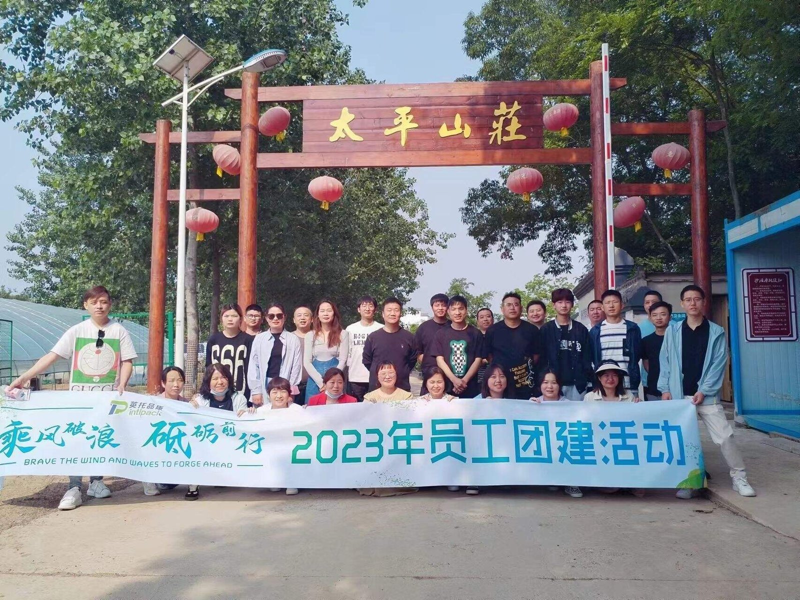 Stimulate the passion of the team and draw a better future together - Intlpack team building activities are coming